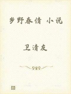 乡野春情 小说